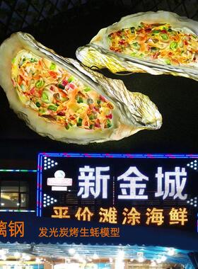 xyt玻璃钢仿真生蚝雕塑牡蛎模型发光河虾摆件海鲜酒楼餐厅招牌装