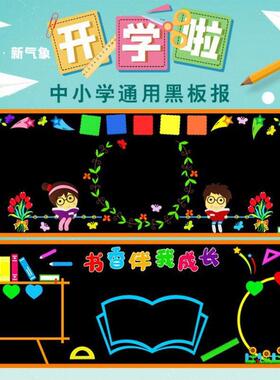 开学季氛围黑板报装饰墙贴教室文化墙布置贴纸小学班级主题场好看