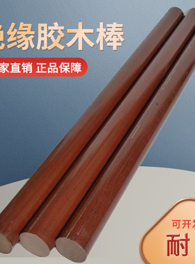 胶木棒细布棒圆形耐高温绝缘酚醛树脂层压布棒实心直径电木棒圆柱