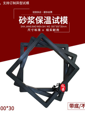 保温砂浆试模300*300*30塑料试模混凝土抗压无底模具盒子钢制带底