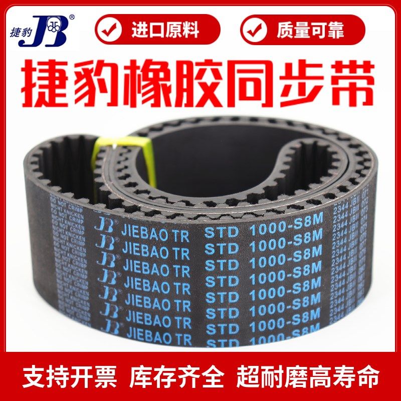 捷豹同步带STD800-S8M 808-S8M 816-S8M 824-S8M传动带JIEBAO皮带 - 图1