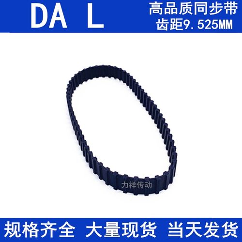 橡胶同步皮带DA300L DA315L DA319L DA322L DA330L DA337L同步带L - 图0