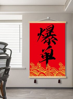爆单网红文字办公室装饰画职场团队E墙壁画布电表箱遮挡画喜庆挂