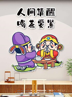 茶室墙面装饰背景墙装饰茶道文化贴纸字画茶叶店茶楼书房布置用品
