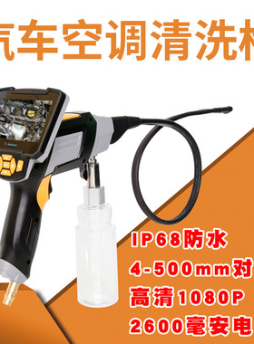 汽车空调可视清洗枪管道内窥镜蒸发箱清洗机工具设备免拆除臭洗剂