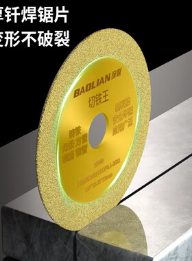 保联切铁王角磨机切割片不锈钢金属合金切铁锯片金刚石砂轮切割片