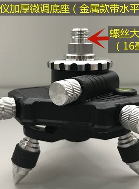 水平仪微调底座贴墙仪贴地仪旋转三角底座转接夹头12线支架配件