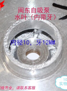 自吸泵清水泵铝叶轮 带牙铝水叶 内径12螺牙福建南安闽东水泵螺纹
