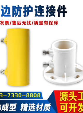 定型化临边防护连接件工地基坑楼梯扶手钢管件塑料临时护栏杆配件
