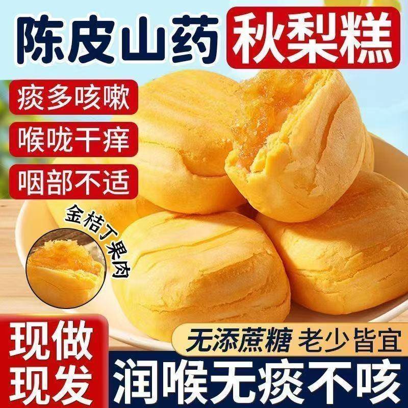 陈皮山药秋梨糕早餐代餐面包营养金桔枇杷老婆饼休闲零食无添蔗糖 - 图0