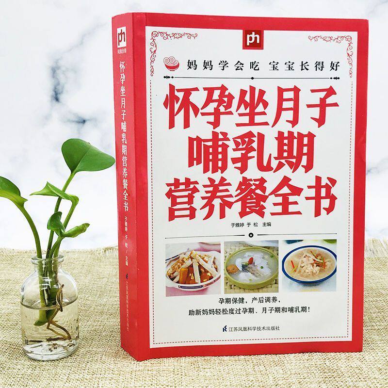 Pregnancy books, supplements to take during confinement, foods to eat, replenishing qi and blood during lactation, nutritional supplements for lactating mothers, pregnancy nutritious meals during confinement and lactation, complete book of confinement meals for pregnant women, 42-day recipes for pregnant women.