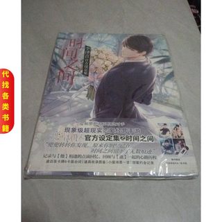 <library books>between time li zeyan's official setting collection 9787554306949