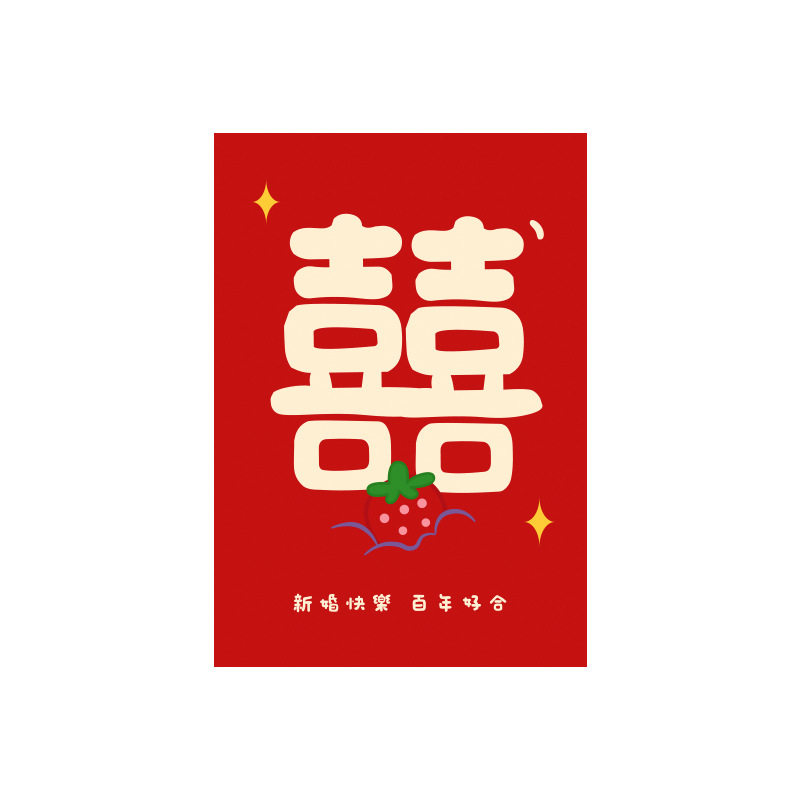 接亲堵门创意喜包婚礼结婚专用红包个性烫金喜字堵门小红包,淘宝优惠券,粉丝福利购,淘宝优惠卷