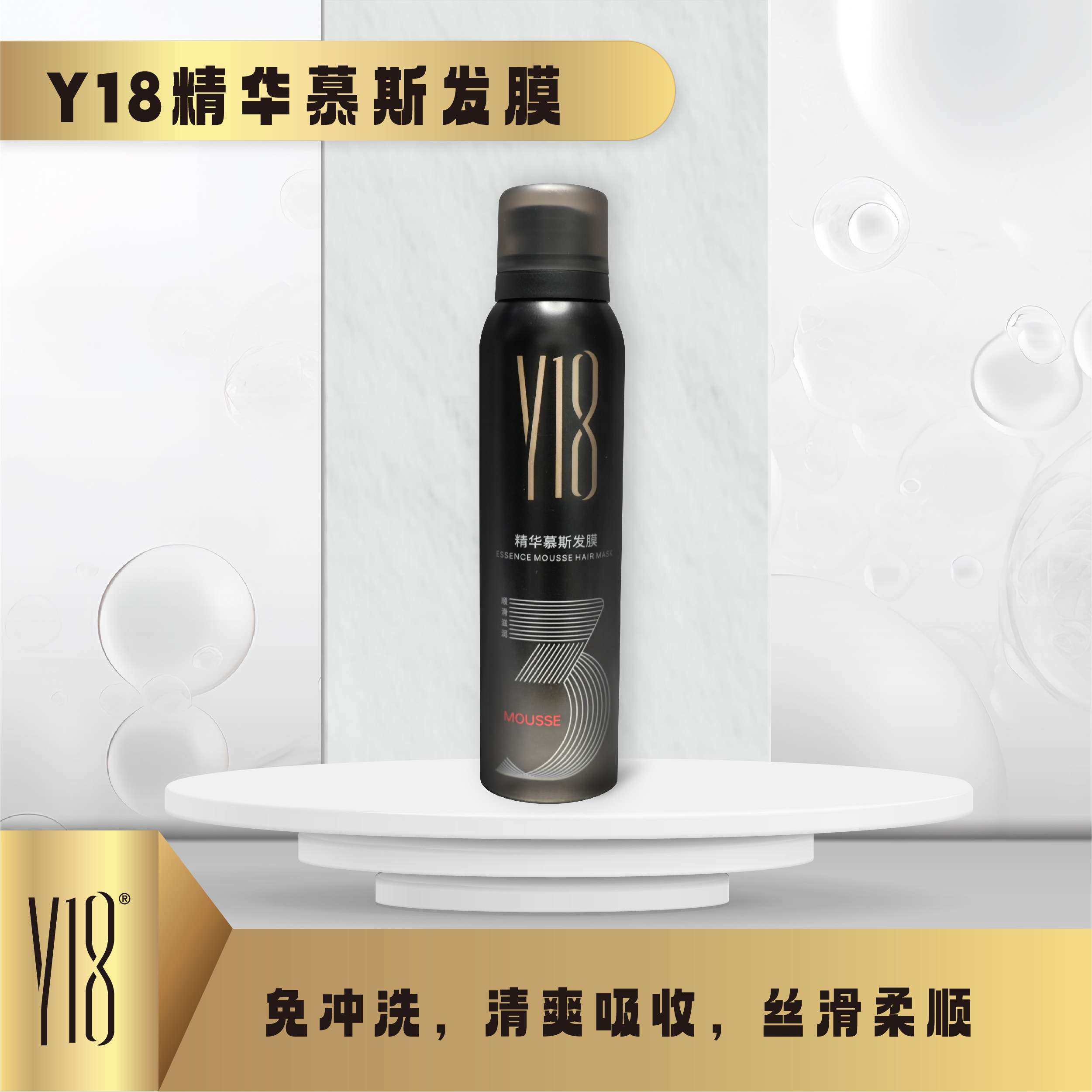 【海德发型师全国巡剪推荐】Y18精华慕斯发膜180ML 免洗 外出必备,淘宝优惠券,粉丝福利购,淘宝优惠卷