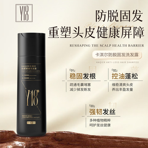 y18防脱发固发洗发水卡淇尔稳固发根蓬松控油强化发丝去屑洗发露 - 图0