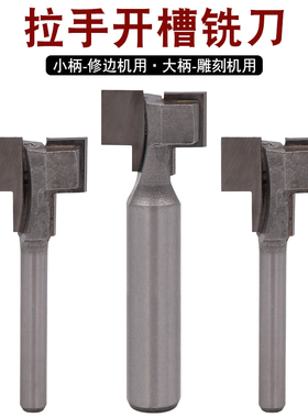 木工T槽刀铝合金牛角嵌入式拉手刀隐形拉手开槽刀小柄直边T型铣刀