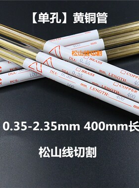穿孔机铜管 电极管0.35 0.55 0.65 0.85 1.05 单孔黄铜管400mm