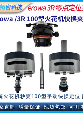 erowa火花机快换夹具56型100型3R电极夹头转换精密手动气动卡盘