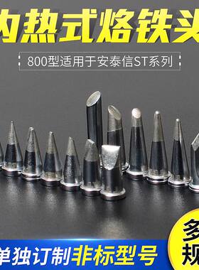 安泰信烙铁头恒温焊台AT90DH刀头尖头 ST100马蹄头电子焊接维修