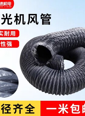 风管激光切割机排风管抽风管抽烟管伸缩风管吸烟灰尘罩雕刻配件