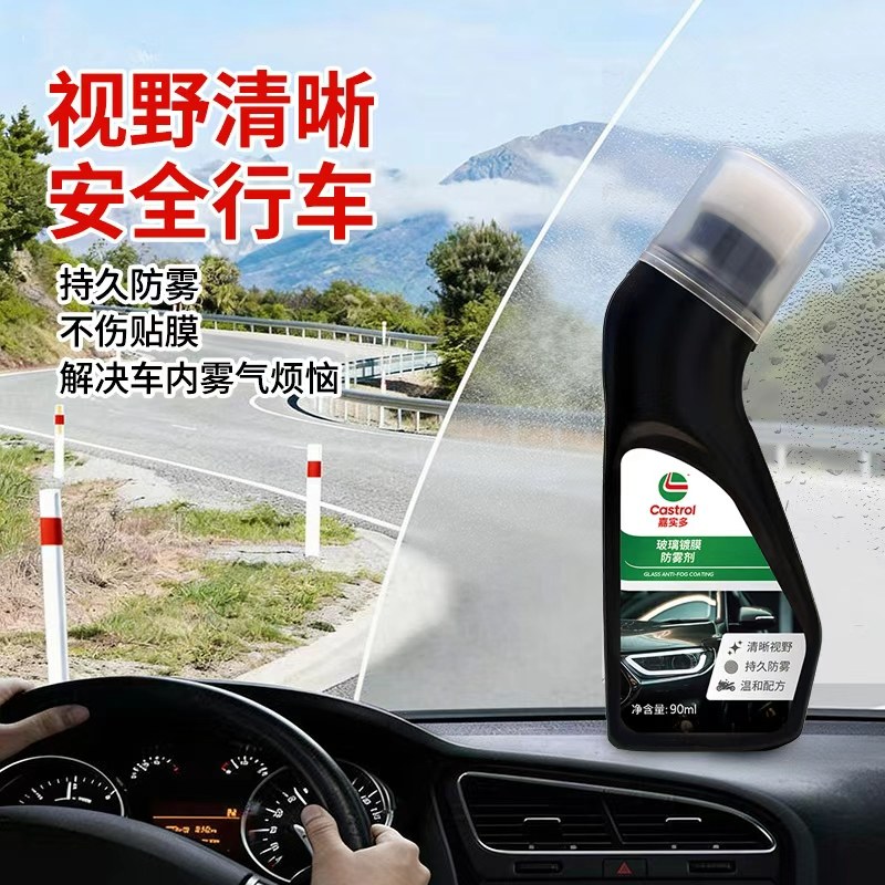 嘉实多汽车玻璃防雾剂前挡风除雾剂三轮后视头盔眼镜长效除雾神器,淘宝优惠券,粉丝福利购,淘宝优惠卷