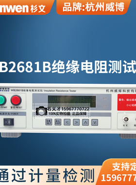 正品实体店杭州威博WB2681A数字绝缘电阻测试仪通讯接口WB2681B