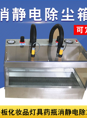 定制离子静电除尘箱吹尘机工业自动消静电除灰尘电路板除尘器灯具
