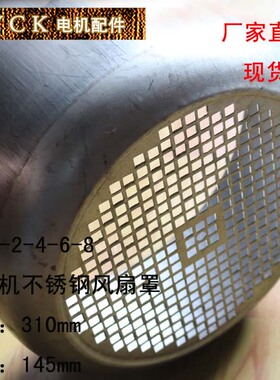 304材质 不锈钢风罩 电机风扇罩 Y160-2 Y160-4.6.8电机配件310mm