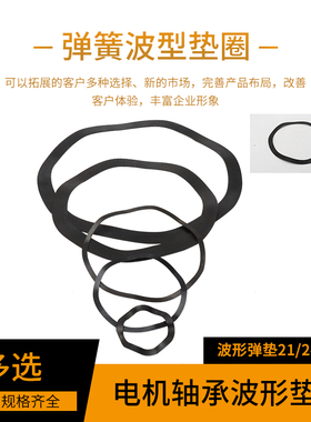 电机配件轴承波形弹垫弹簧垫圈波纹垫圈弹性垫片波浪垫三波峰垫片
