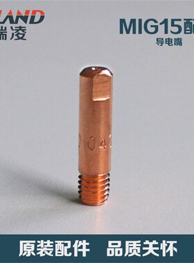 瑞凌NBC-200/250气保焊枪配件MIG-15导电嘴喷嘴枪开关15AK焊机