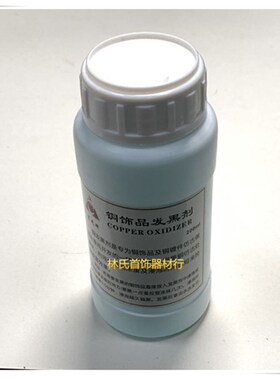 银饰铜饰品发黑剂 铜饰泰银做旧药水 复古液仿古液 首饰打金工具