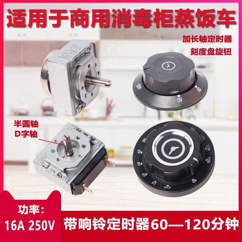 消毒柜定时器蒸饭车带响铃提醒开关旋钮计时器加长轴刻度盘商用,淘宝优惠券,粉丝福利购,淘宝优惠卷