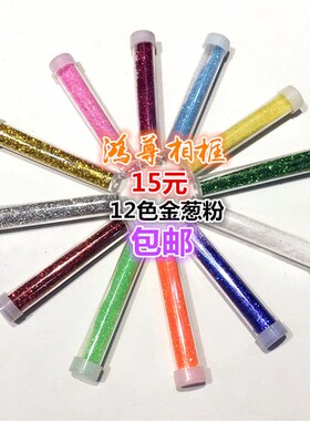 金葱粉银葱粉亮粉闪光粉金粉银粉 画画装饰品鲜花DIY手工材料12色