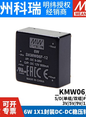 明纬DC-DC模块电源D/SKMW06 F/G 6W 5V/9V/12V/15V/24V03V05V