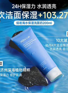 MilbaLab熔岩海水洁面保湿洗面奶氨基酸控油祛痘清爽不紧绷200ml