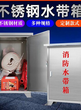 304不锈钢消防水带箱加厚室外消防器材箱壁挂式防雨消防箱子整套