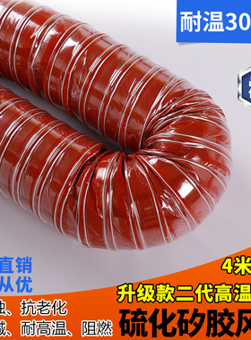 高温风管红色矽胶300度硫化热风管高温软管耐高温钢丝管通风管50