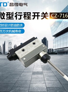 昌得CNTD限位行程微动开关CZ-7166银触头自复位TZ-7166 AZ-7166