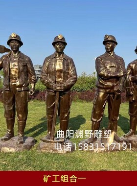 玻璃钢铸铜矿工人物雕塑劳动工人人物雕像城O市广场公园博物馆景