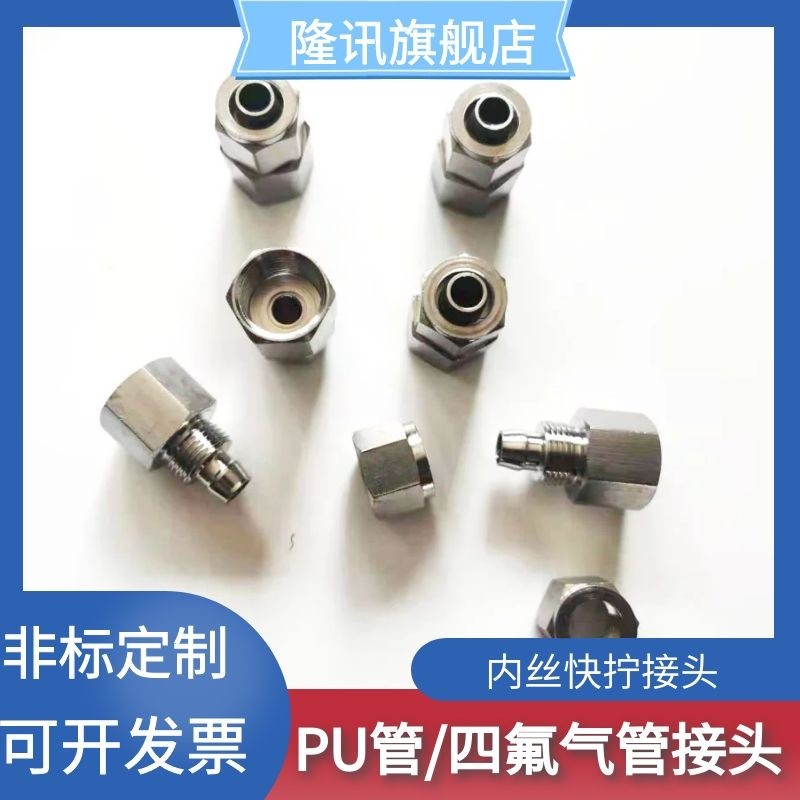 304 不锈钢内丝快拧接头 四氟管 PU气管 PE管 尼龙管接头,淘宝优惠券,粉丝福利购,淘宝优惠卷