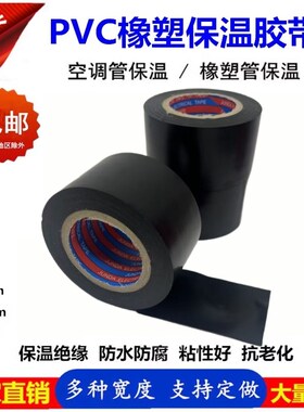 PVC橡塑保温胶带防静电强拉力电气5cm黑色空调管胶带包扎带缠绕带