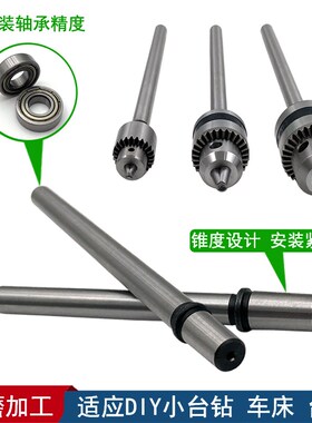 高精度台钻主轴一体杆小车床轴杆钻夹头连接杆自制小钻床台锯配件