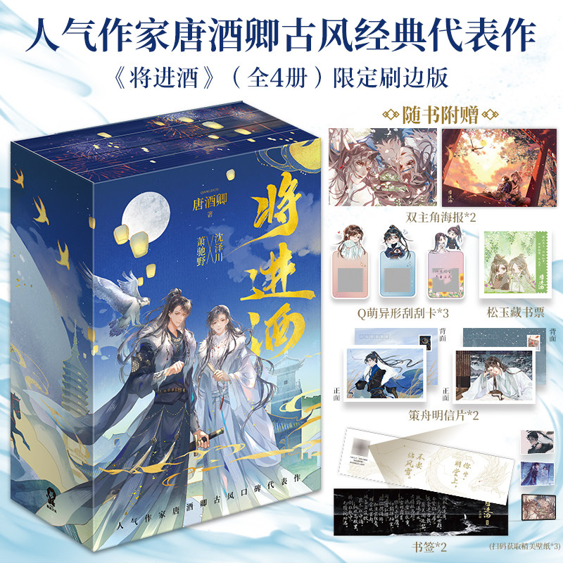 【限定刷边版】将进酒唐酒卿 烫金书盒 环状磁吸随书赠双主角海报 Q萌异形刮刮卡 松玉藏书票 策舟明信片 书签 电子赠品,淘宝优惠券,粉丝福利购,淘宝优惠卷