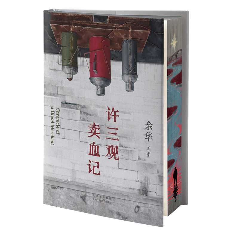 许三观卖血记珍藏刷边版 余华温情幽默之作展现普通人的爱与尊严 一本写尽中国人“三观”的小说 西西弗书店 - 图3