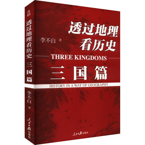 透过地理看历史.三国篇 李不白 一本课外读物 能有效提升历史、地理、语文三科成绩 史学理论历史学书籍 西西弗书店 - 图0