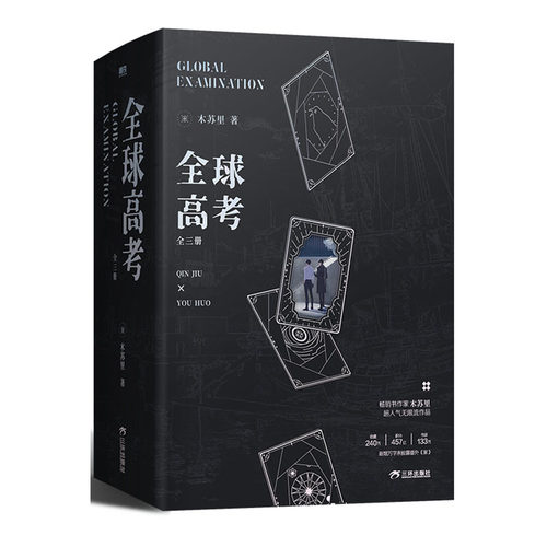 全球高考 全三册 畅销书作家木苏里无限流代表作 秦究x游惑 究惑99无限流小说 全球高考正版小说实体书周边 西西弗书店 - 图2
