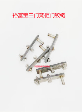 裕富宝三门蒸柜门铰链蒸箱x门轴海鲜蒸柜铰链裕富宝厨具配件