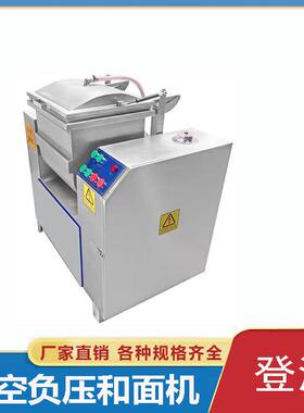 真空和面机 商用不锈钢真空负压和面机 馒头花卷面粉搅拌机