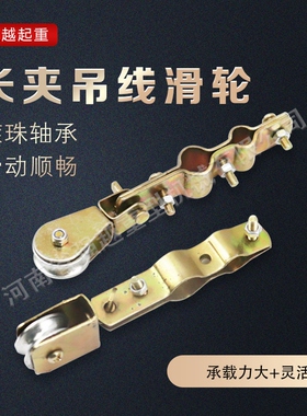 起重机长夹吊线滑轮加长加厚/普通厚度轴承轮 钢丝绳行车拖缆滑车
