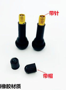 汽车轮胎真空胎气门嘴轮胎气嘴真空嘴橡胶嘴气门嘴帽子橡胶气门嘴